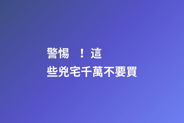 警惕！這些兇宅千萬不要買